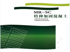 MR-SC特种加固混凝土